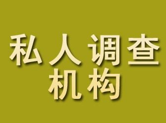 平山私人调查机构